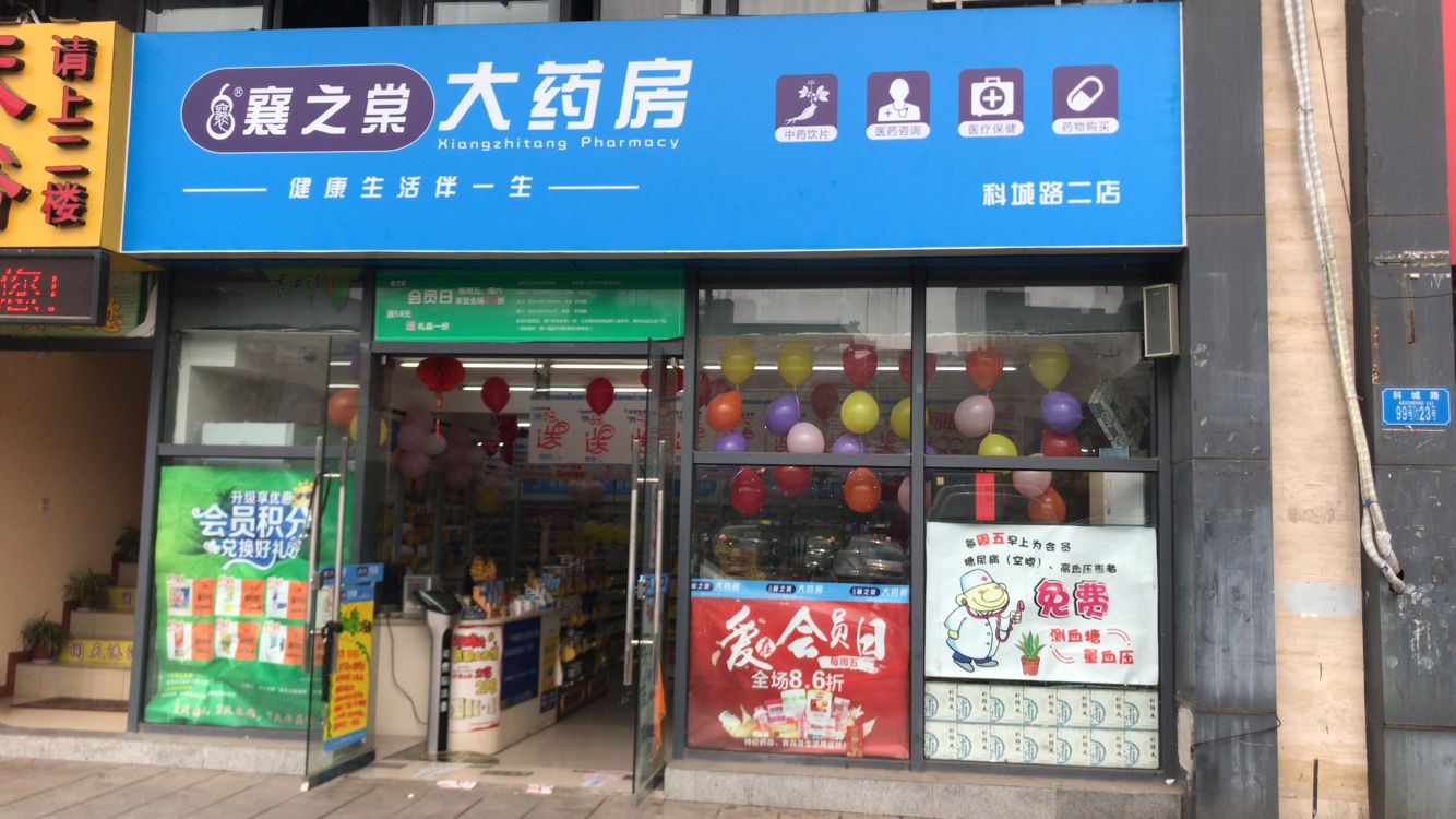 重庆襄之棠大药房连锁有限公司科城路二店  